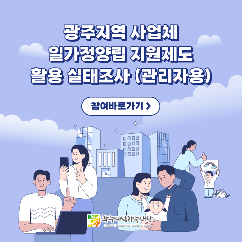 광주지역 사업체 일가정양립 지원제도 활용 실태조사 (관리자용)