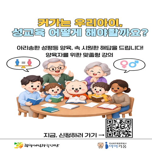 커가는 우리아이 
성교육 어떻게 해야 할까요?
아리송한 성평등 양육, 속 시원한 해답을 드립니다.
양육자를 위한 맞춤형 강의