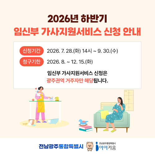 임신부가사돌봄 하반기 신청 안내