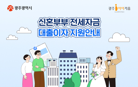 신혼부부 전세자금 대출이자 지원안내