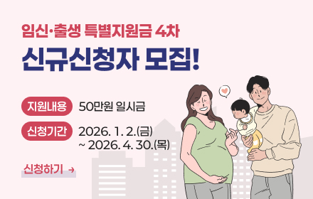 임신·출생 특별지원금 4차 신규신청자 모집!
지원내용 50만원 일시금
모집인원 2026. 1. 2.(금) ~ 2026. 4. 30.(목)