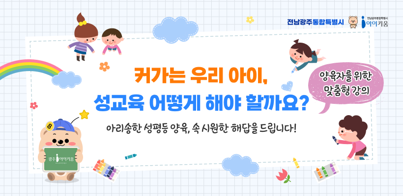 커가는 우리 아이, 성교육 어떻게 해야 할까요?