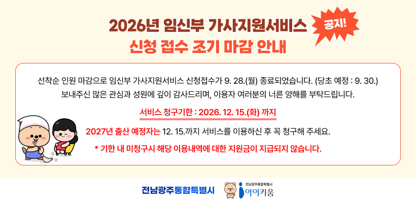2026년 임산부 가사지원서비스 신청 접수 조기 마감 안내