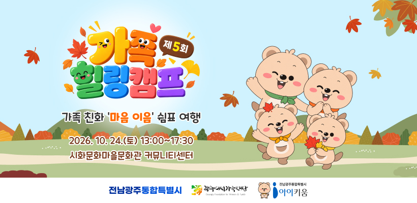 제5회 가족힐링캠프